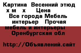 	 Картина “Весенний этюд“х.м 34х29 › Цена ­ 4 500 - Все города Мебель, интерьер » Прочая мебель и интерьеры   . Оренбургская обл.